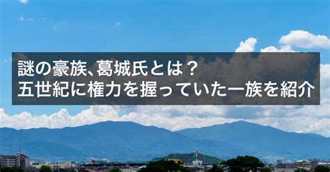 宅七|葛城氏、大王に並ぶ豪族の繁栄と衰退